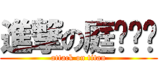 進撃の庭瑋ㄐㄐ (attack on titan)
