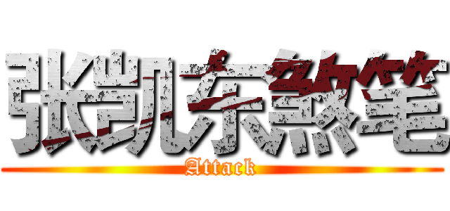 张凯东煞笔 (Attack)