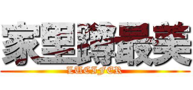 家里蹲最美 (LUCIFER)