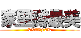 家里蹲最美 (LUCIFER)