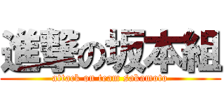 進撃の坂本組 (attack on team sakamoto)