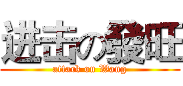 进击の發旺 (attack on Wang)