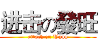 进击の發旺 (attack on Wang)