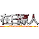在日原人 (　Tungus　Korean)