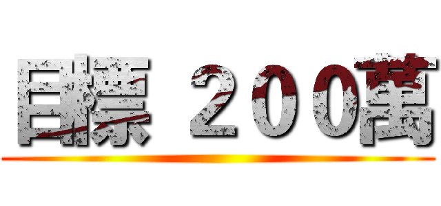 目標 ２００萬 ()