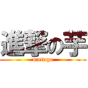 進撃の芋 (mutugo)