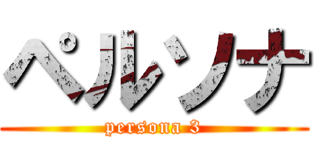 ペルソナ (persona 3)