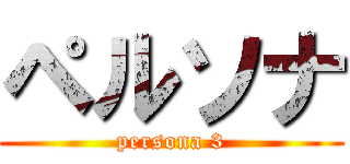 ペルソナ (persona 3)