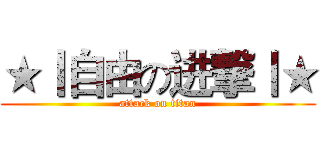 ★丨自由の进撃丨★ (attack on titan)
