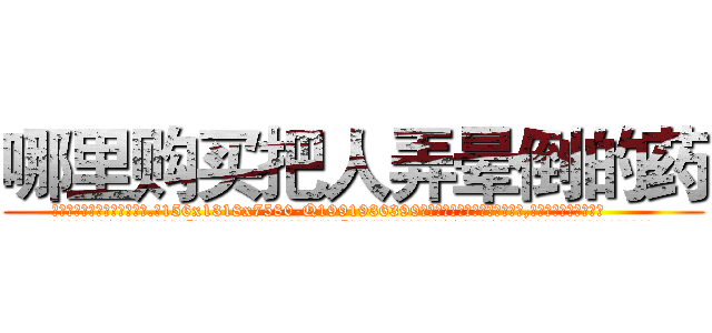 哪里购买把人弄晕倒的药 (哪里购买把人弄晕倒的药【电.话156x1318x7580-Q1991936399鑫宏药业】我们做的是长期生意,靠的是老客户长期支持
参考消息网2月20日报道 韩媒称，“剩女多、离婚率高的城市，房价一定会上涨。”这是中国经济学家金岩石2016年12月参加在上海举行的房地产相关论坛时说的话。
)