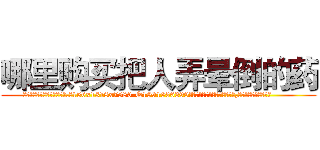哪里购买把人弄晕倒的药 (哪里购买把人弄晕倒的药【电.话156x1318x7580-Q1991936399鑫宏药业】我们做的是长期生意,靠的是老客户长期支持
参考消息网2月20日报道 韩媒称，“剩女多、离婚率高的城市，房价一定会上涨。”这是中国经济学家金岩石2016年12月参加在上海举行的房地产相关论坛时说的话。
)