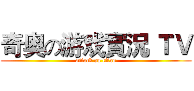 奇奥の游戏實況 ＴＶ (attack on titan)