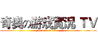 奇奥の游戏實況 ＴＶ (attack on titan)