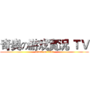 奇奥の游戏實況 ＴＶ (attack on titan)