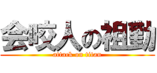 会咬人の祖勤 (attack on titan)