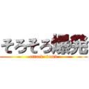 そろそろ爆発 (attack  bomb)