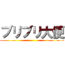 ブリブリ大便 ()