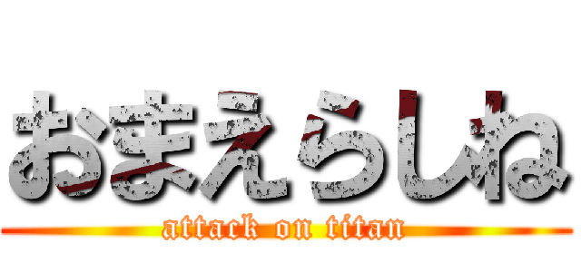 おまえらしね (attack on titan)