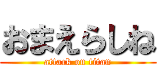 おまえらしね (attack on titan)