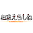 おまえらしね (attack on titan)