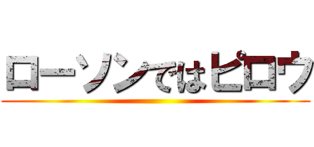 ローソンではピロウ ()