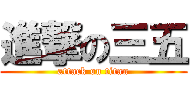 進撃の三五 (attack on titan)