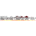 徳川の金で焼肉が食べたい (Daizen Gochi ni Narimasu!!)