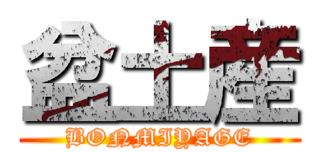 盆土産 (BONMIYAGE)