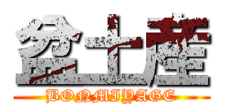 盆土産 (BONMIYAGE)