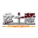 盆土産 (BONMIYAGE)