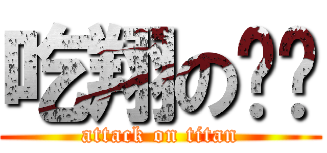 吃翔の陈扬 (attack on titan)