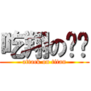 吃翔の陈扬 (attack on titan)