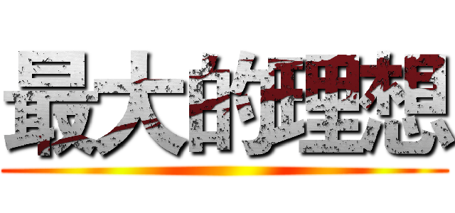 最大的理想 ()