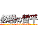 必勝の哲平 (attack on MORIMOTO)