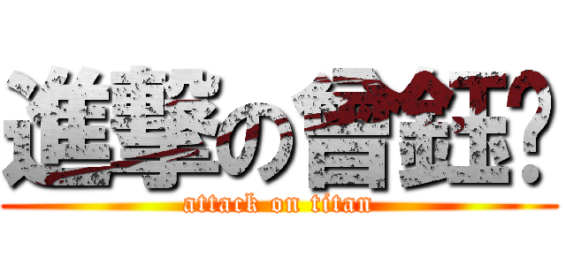 進撃の曾鈺炘 (attack on titan)