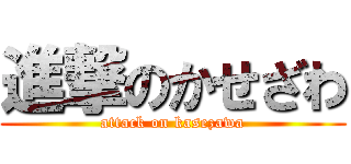 進撃のかせざわ (attack on kasezawa)