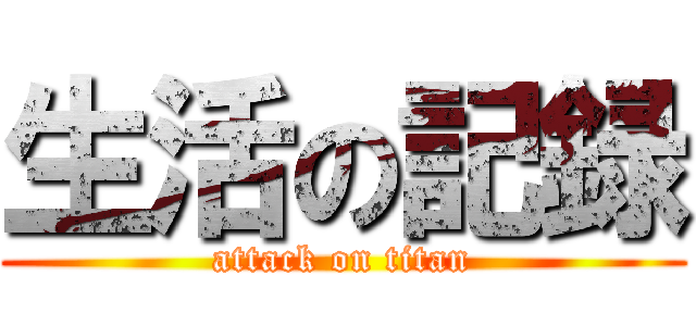 生活の記録 (attack on titan)