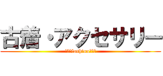 古着・アクセサリー (　　　fashion　　　)