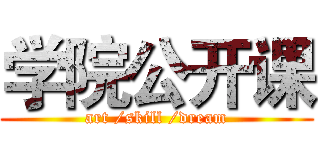 学院公开课 (art /skill /dream)