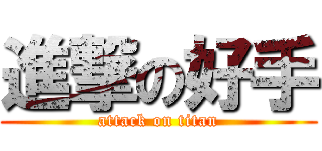 進撃の好手 (attack on titan)