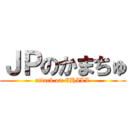 ＪＰのかまちゅ (attack on CHILL)