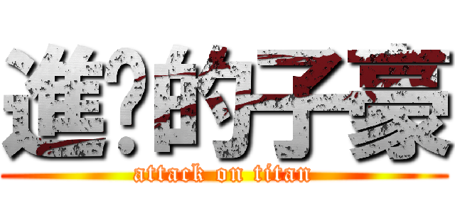 進擊的子豪 (attack on titan)