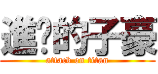 進擊的子豪 (attack on titan)