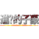 進擊的子豪 (attack on titan)