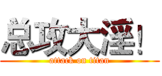总攻大淫！ (attack on titan)
