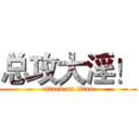 总攻大淫！ (attack on titan)