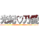 光紀♡乃愛 (attack on titan)