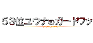 ５３位ユウナのガードワッカ (attack on titan)