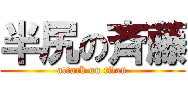 半尻の斉藤 (attack on titan)