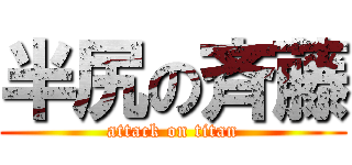 半尻の斉藤 (attack on titan)